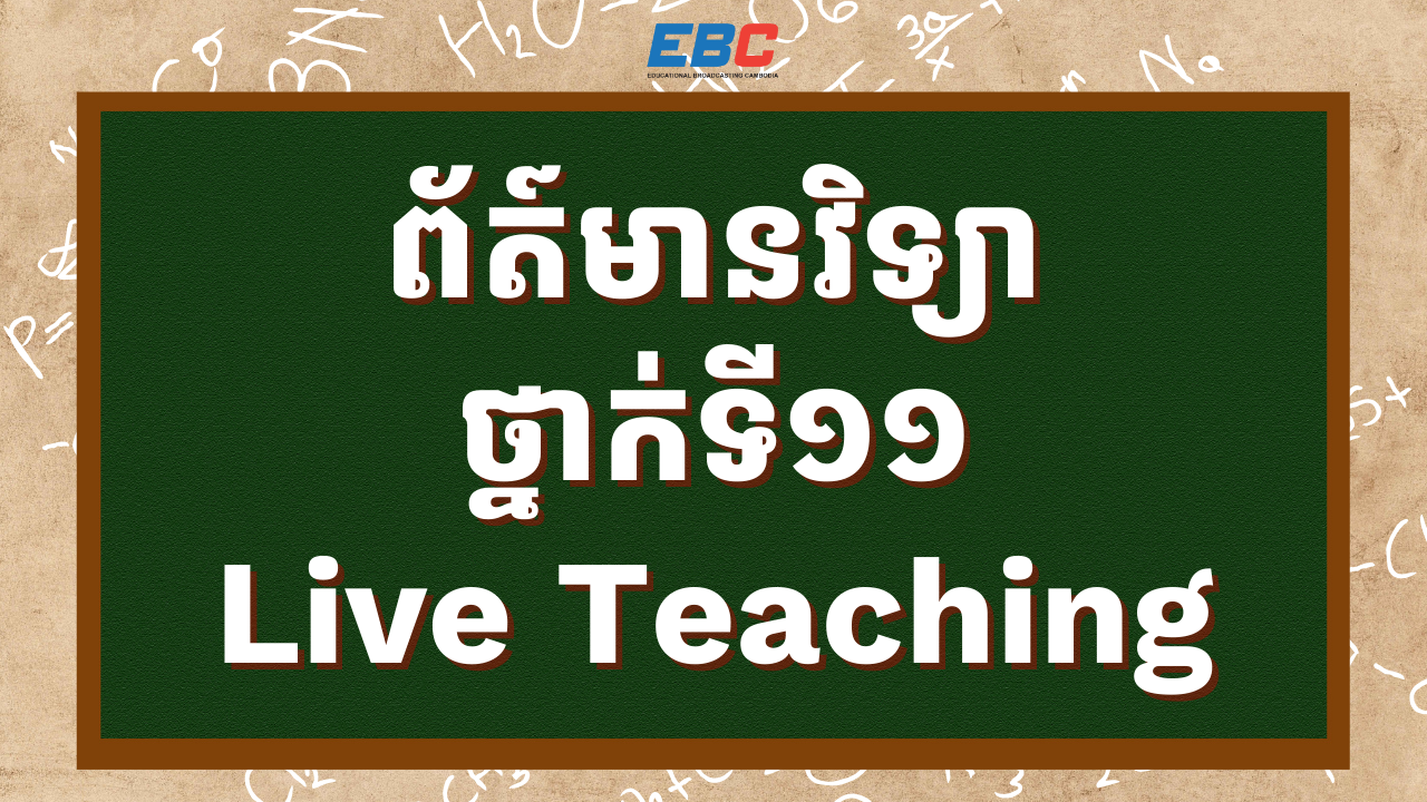 ព័ត៌មានវិទ្យាថ្នាក់ទី១១ - Live Teaching